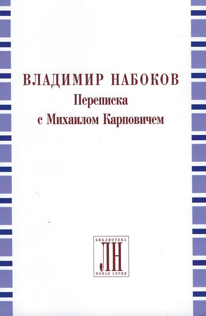 Nabokov-Karpovich Correspondence, 2018